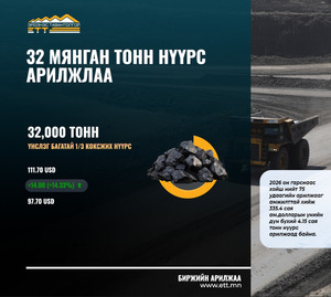 32 мянган тонн нүүрс арилжлаа